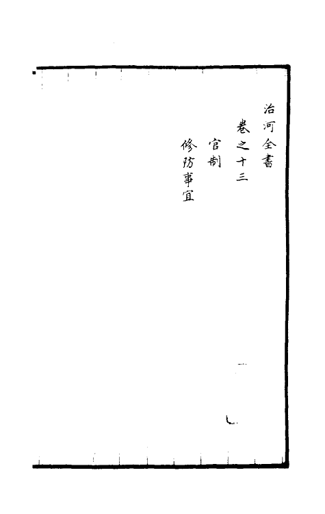 36936-治河全书十三 (清)张鹏翮撰.pdf_第2页