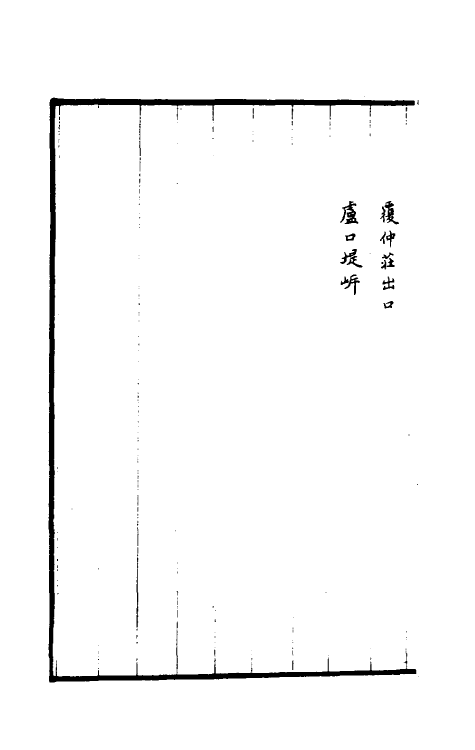 36937-治河全书十九 (清)张鹏翮撰.pdf_第3页