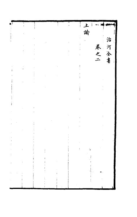 36938-治河全书二 (清)张鹏翮撰.pdf_第2页