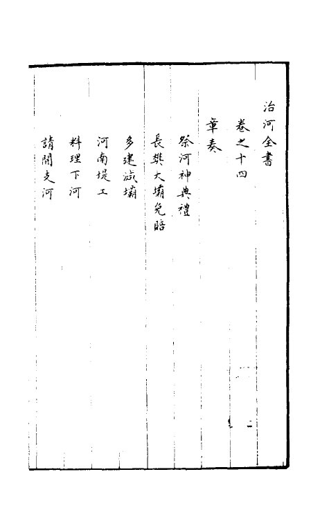 36940-治河全书十四 (清)张鹏翮撰.pdf_第2页