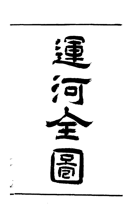 36942-治河全书三 (清)张鹏翮撰.pdf_第3页