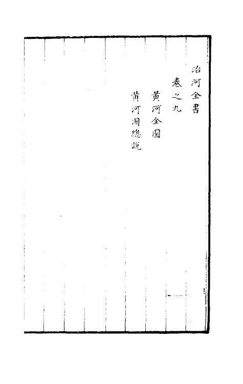 36943-治河全书九 (清)张鹏翮撰.pdf_第2页