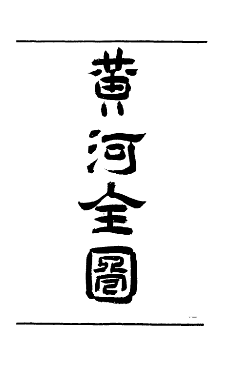 36943-治河全书九 (清)张鹏翮撰.pdf_第3页