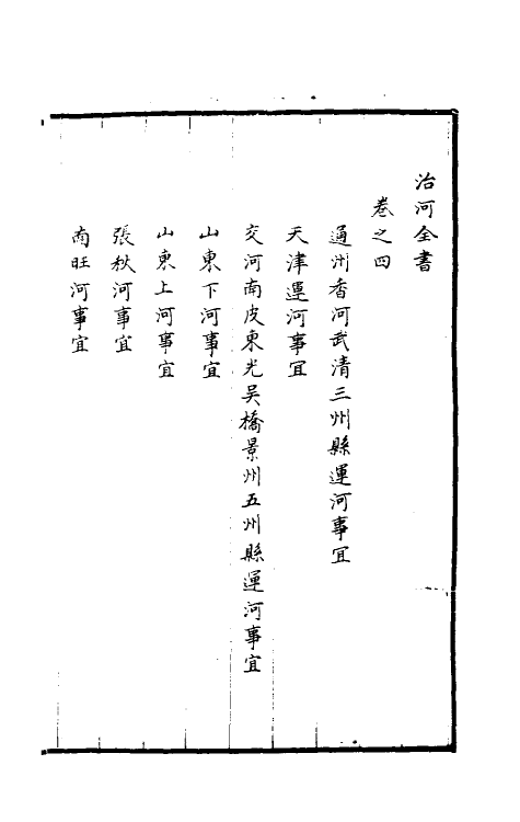 36946-治河全书四 (清)张鹏翮撰.pdf_第2页