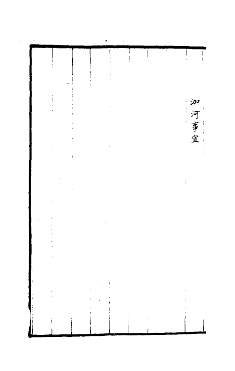 36946-治河全书四 (清)张鹏翮撰.pdf_第3页