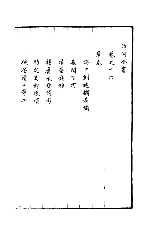 36948-治河全书十六 (清)张鹏翮撰.pdf_第2页