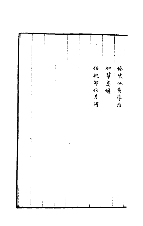 36948-治河全书十六 (清)张鹏翮撰.pdf_第3页