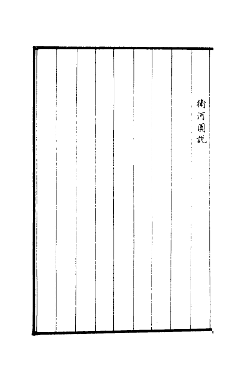 36950-治河全书五 (清)张鹏翮撰.pdf_第3页