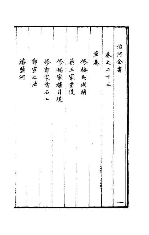 36953-治河全书二十三 (清)张鹏翮撰.pdf_第2页