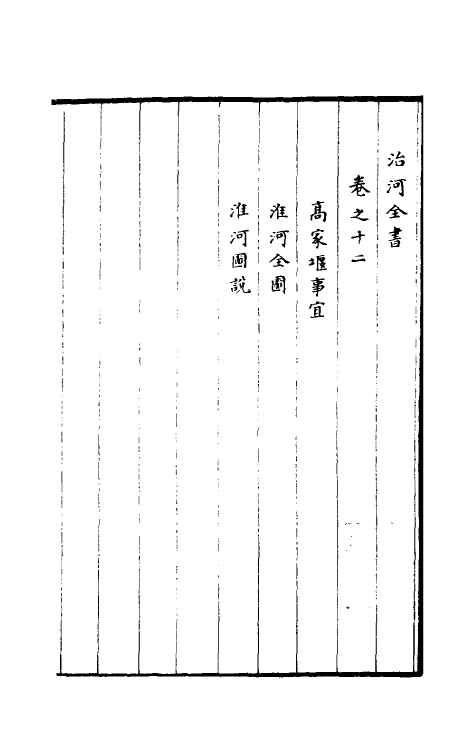 36955-治河全书十二 (清)张鹏翮撰.pdf_第2页