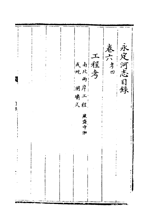 36959-永定河志六 (清)陈琮撰.pdf_第2页