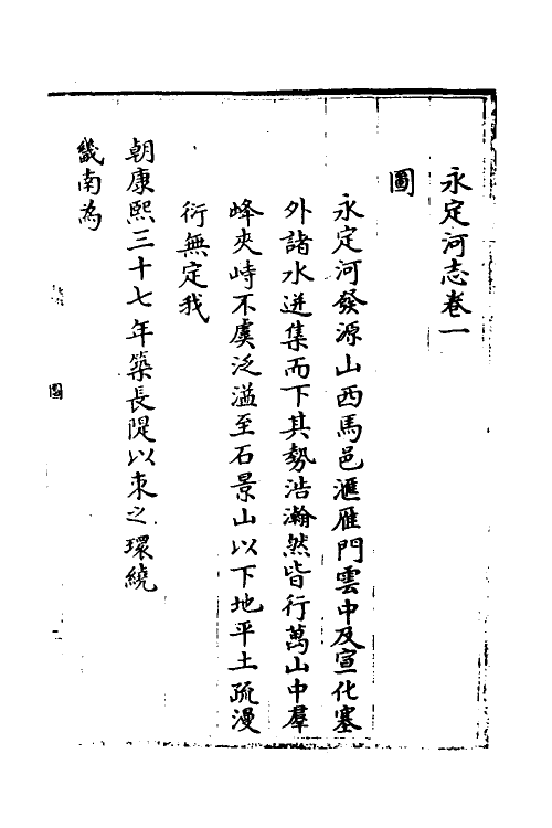 36962-永定河志二 (清)陈琮撰.pdf_第3页