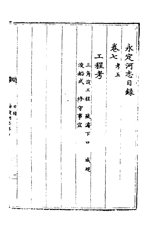 36963-永定河志七 (清)陈琮撰.pdf_第2页