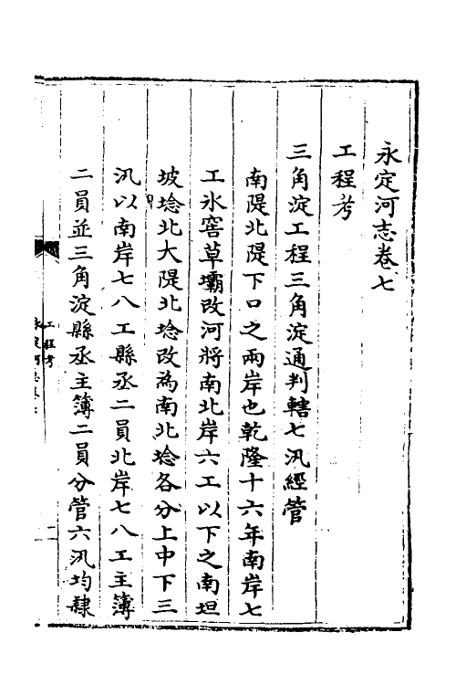 36963-永定河志七 (清)陈琮撰.pdf_第3页