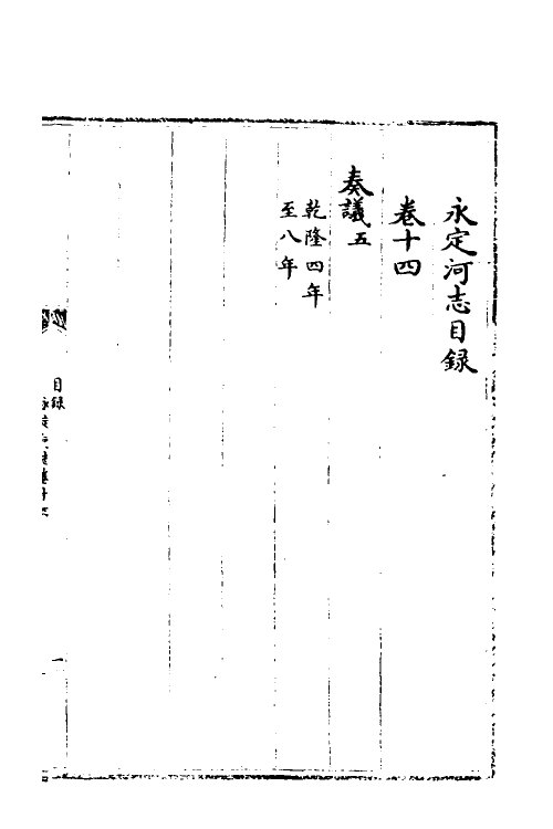 36968-永定河志十三 (清)陈琮撰.pdf_第2页