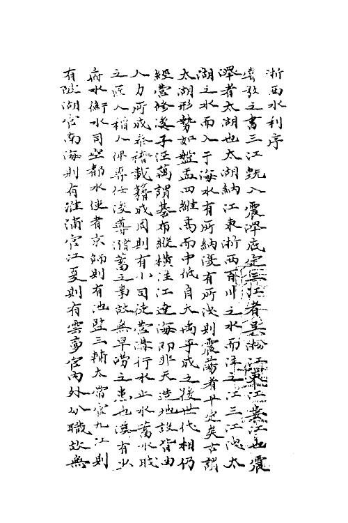 36977-水利集一 (元)任仁发撰.pdf_第2页