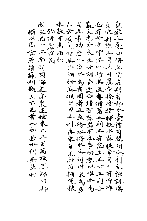 36977-水利集一 (元)任仁发撰.pdf_第3页