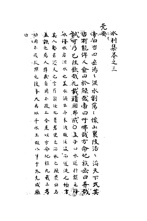 36978-水利集二 (元)任仁发撰.pdf_第2页