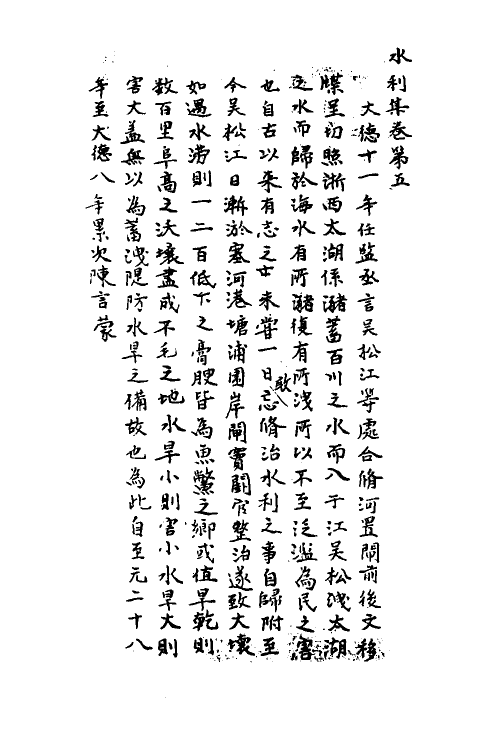 36979-水利集三 (元)任仁发撰.pdf_第2页