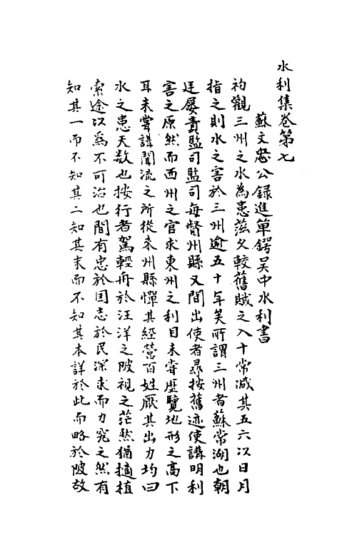 36980-水利集四 (元)任仁发撰.pdf_第2页