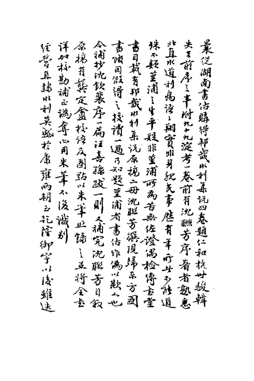 36981-邦畿水利集说一 (清)沈联芳撰.pdf_第2页