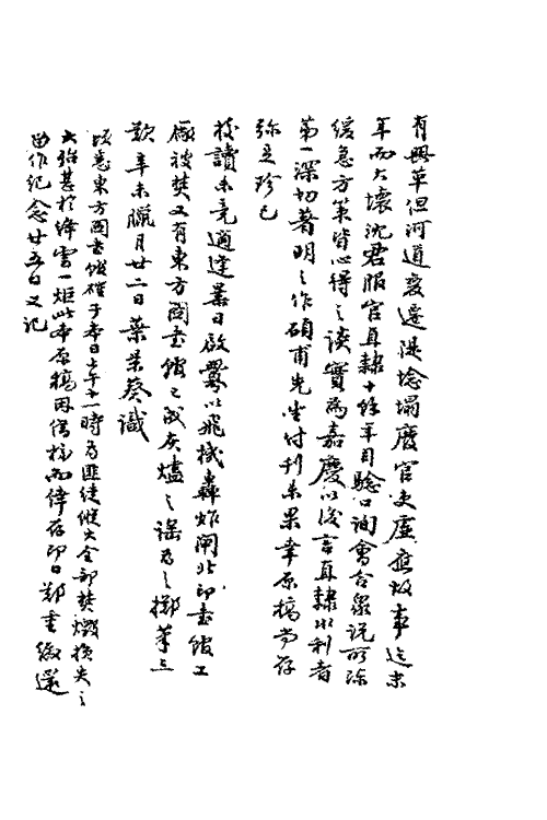 36981-邦畿水利集说一 (清)沈联芳撰.pdf_第3页