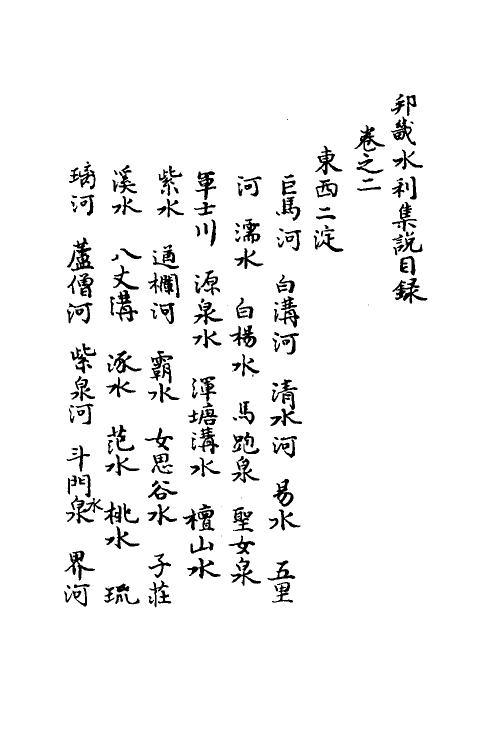 36982-邦畿水利集说二 (清)沈联芳撰.pdf_第2页