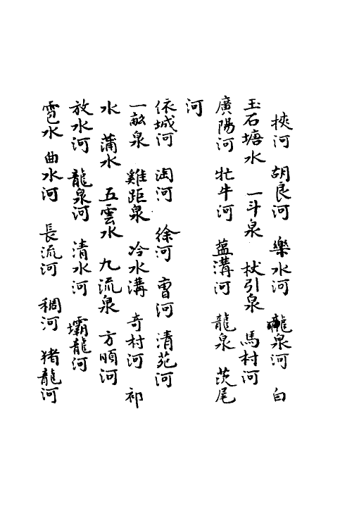 36982-邦畿水利集说二 (清)沈联芳撰.pdf_第3页