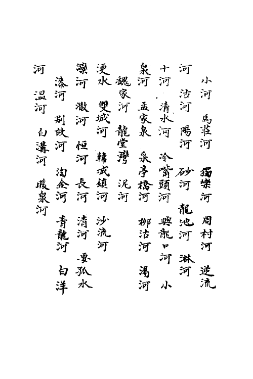 36983-邦畿水利集说三 (清)沈联芳撰.pdf_第3页