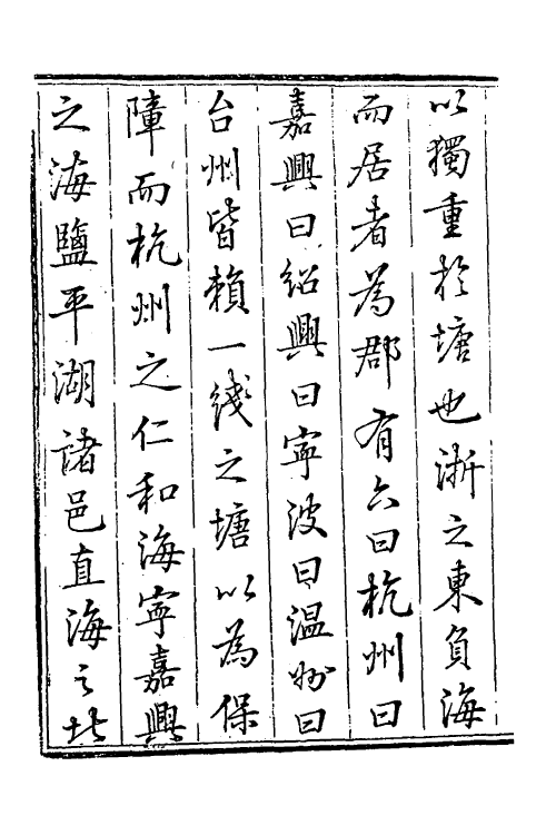 36986-敕修两浙海塘通志一 (清)方观承等修.pdf_第3页