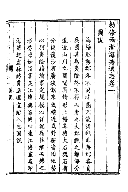 36990-敕修两浙海塘通志二 (清)方观承等修.pdf_第2页