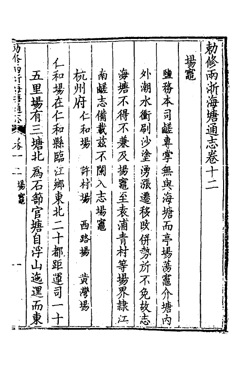 36992-敕修两浙海塘通志八 (清)方观承等修.pdf_第2页