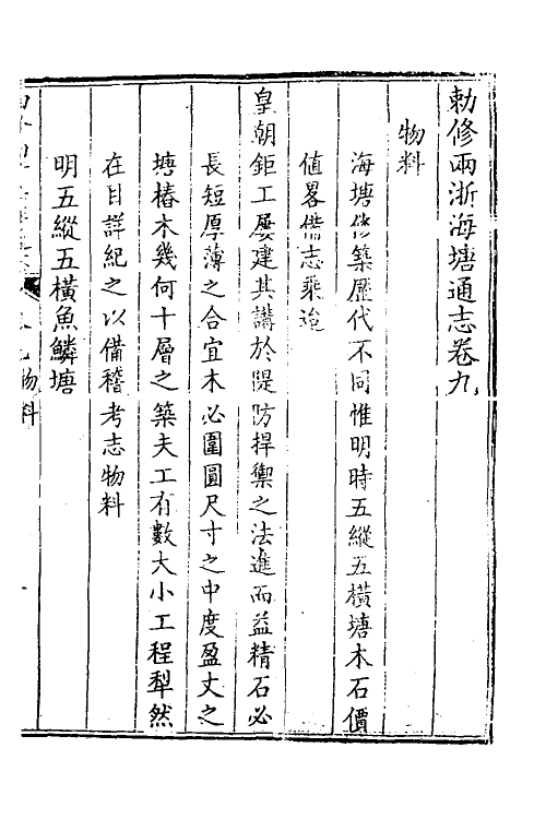 36995-敕修两浙海塘通志六 (清)方观承等修.pdf_第2页