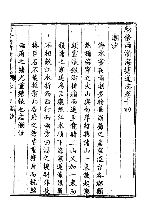 36996-敕修两浙海塘通志九 (清)方观承等修.pdf_第2页