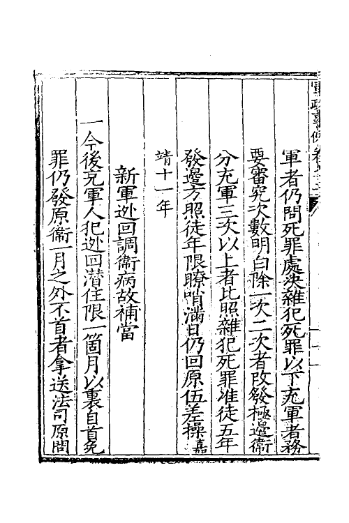 36999-军政条例类考二 (清)霍翼辑.pdf_第3页