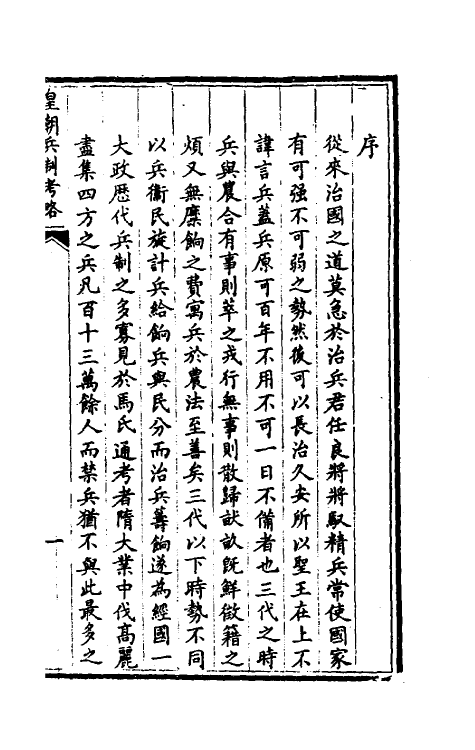 37124-皇朝兵制考略一 (清)翁同爵撰.pdf_第2页