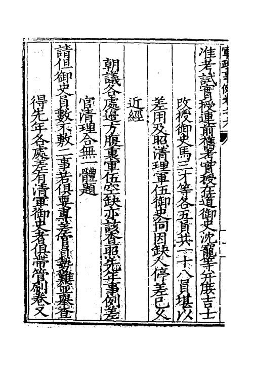 37001-军政条例类考四 (清)霍翼辑.pdf_第3页