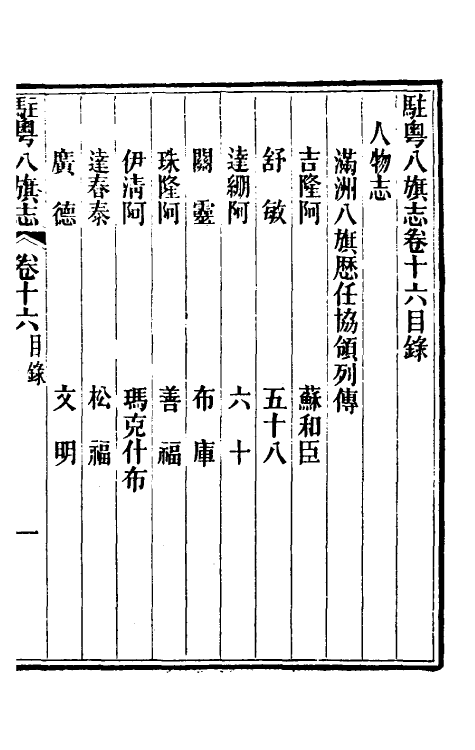 37154-驻粤八旗志十三 (清)长善等修.pdf_第2页