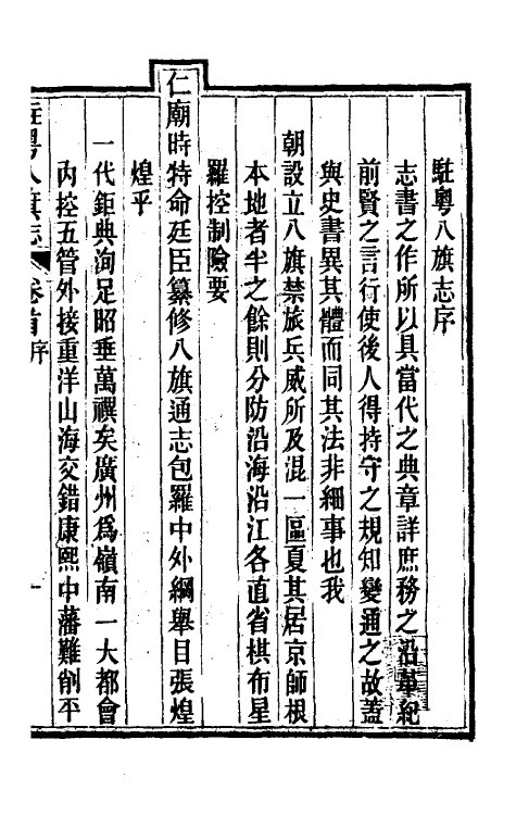 37151-驻粤八旗志一 (清)长善等修.pdf_第2页