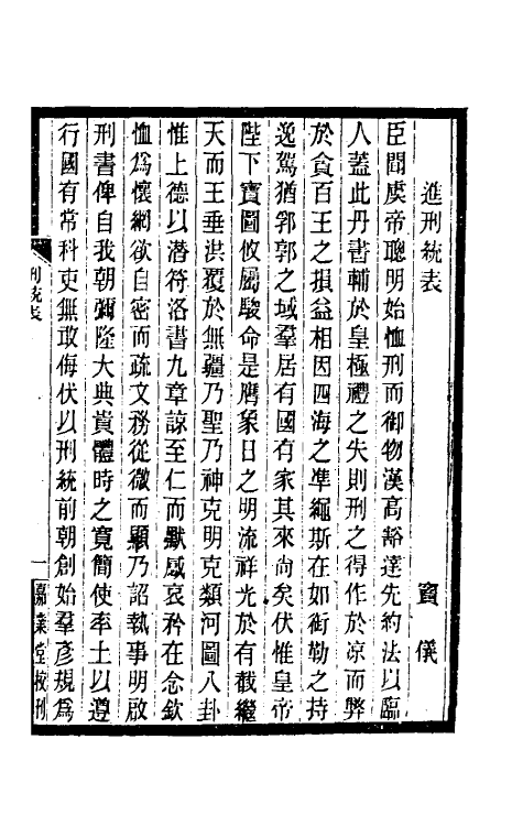 37209-重详定刑统一 (宋)窦仪撰.pdf_第2页