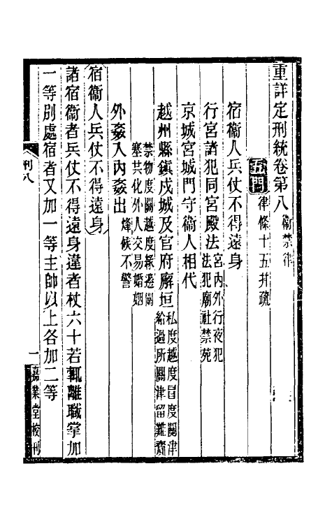 37210-重详定刑统四 (宋)窦仪撰.pdf_第2页