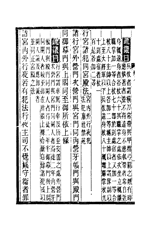 37210-重详定刑统四 (宋)窦仪撰.pdf_第3页