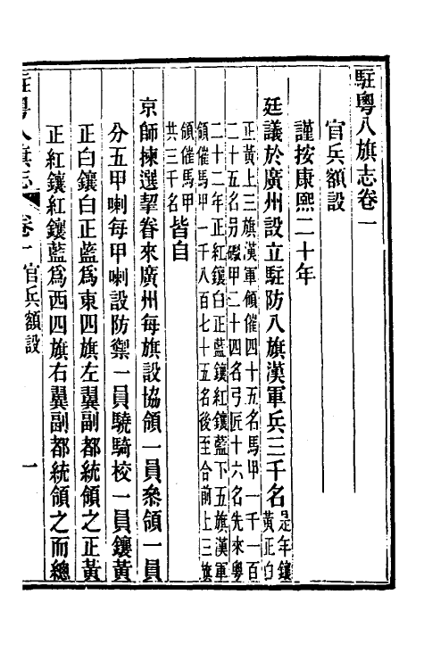 37155-驻粤八旗志二 (清)长善等修.pdf_第3页