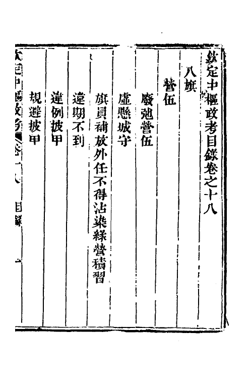 37004-钦定中枢政考十七 明亮 (清)纳苏泰等纂修.pdf_第2页