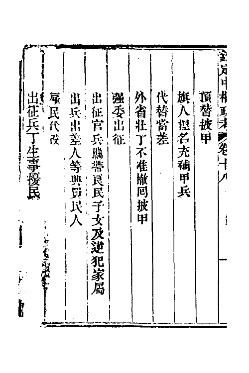 37004-钦定中枢政考十七 明亮 (清)纳苏泰等纂修.pdf_第3页