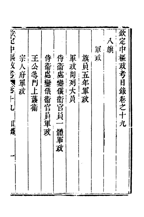 37008-钦定中枢政考十八 明亮 (清)纳苏泰等纂修.pdf_第2页