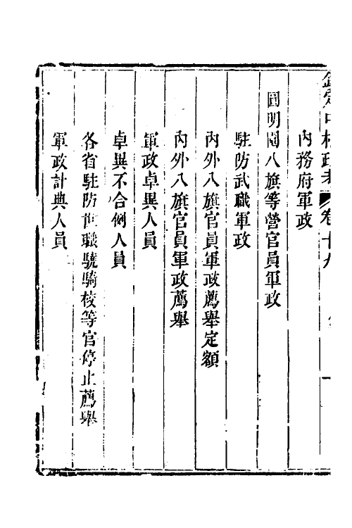 37008-钦定中枢政考十八 明亮 (清)纳苏泰等纂修.pdf_第3页