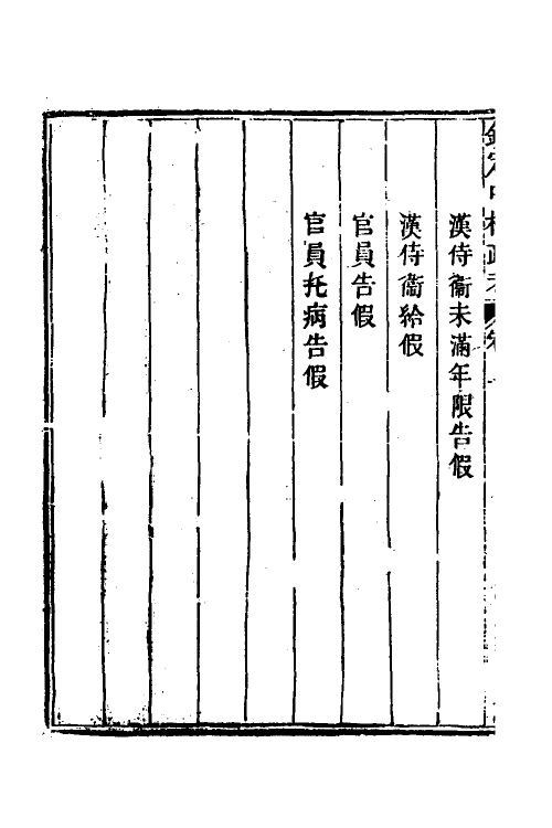 37009-钦定中枢政考三十四 明亮 (清)纳苏泰等纂修.pdf_第3页
