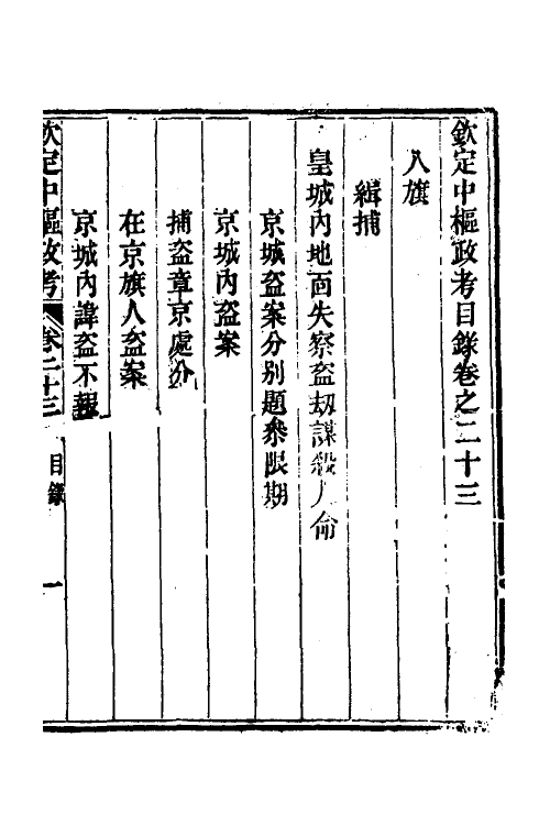 37016-钦定中枢政考二十 明亮 (清)纳苏泰等纂修.pdf_第2页