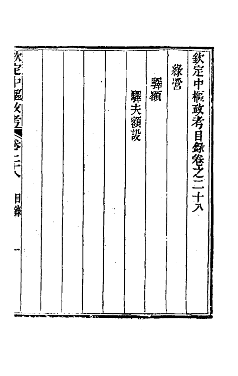 37022-钦定中枢政考五十三 明亮 (清)纳苏泰等纂修.pdf_第2页